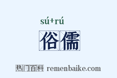 俗儒是什么意思的图片